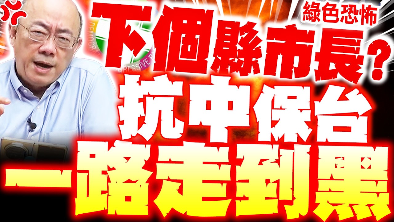 【全程字幕】藍委恐全被抓!? 郭正亮驚悚爆! 綠走滅台之路