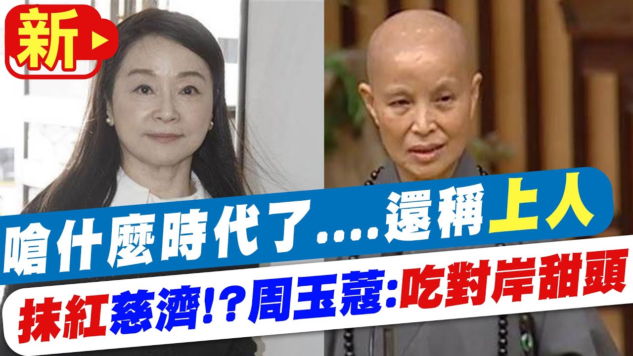 【每日必看】周玉蔻轟慈濟吃中國大量甜頭:什麼時代了還稱呼