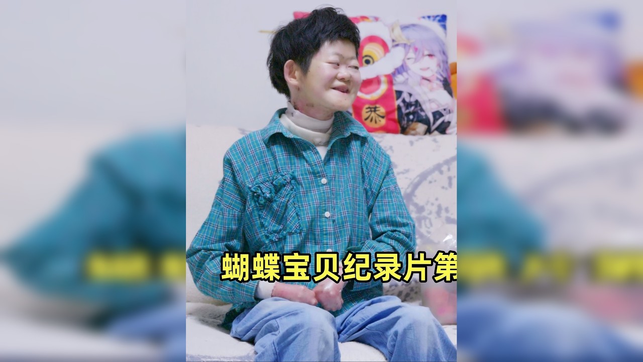 24岁女孩：我希望有一天能自己爬上一座山，被他所接纳 @蝴蝶宝贝高尚好 高尚好妈妈