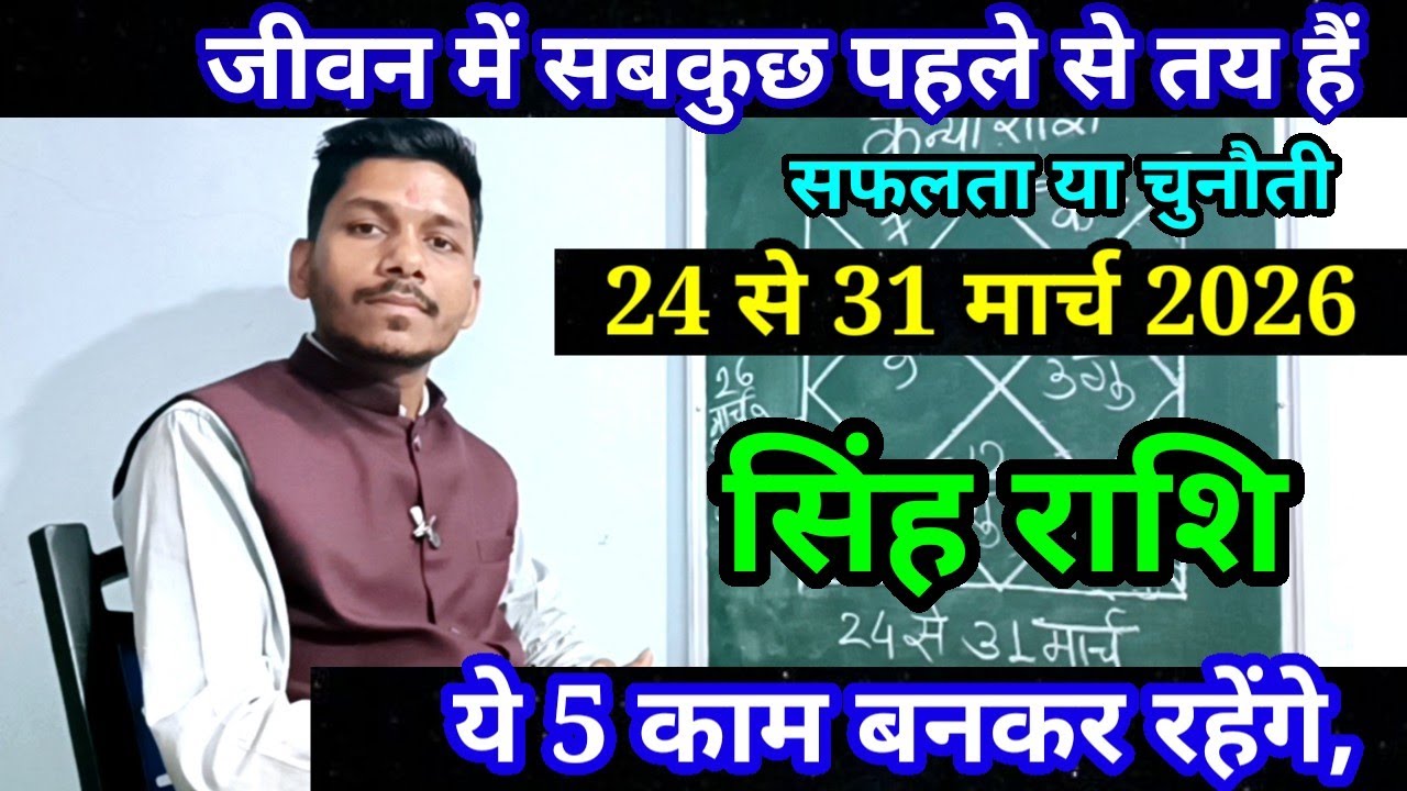 सिंह राशि 24 से 31 मार्च 2026/Singh Rashifal March 2026 Rashifal,Leo prediction