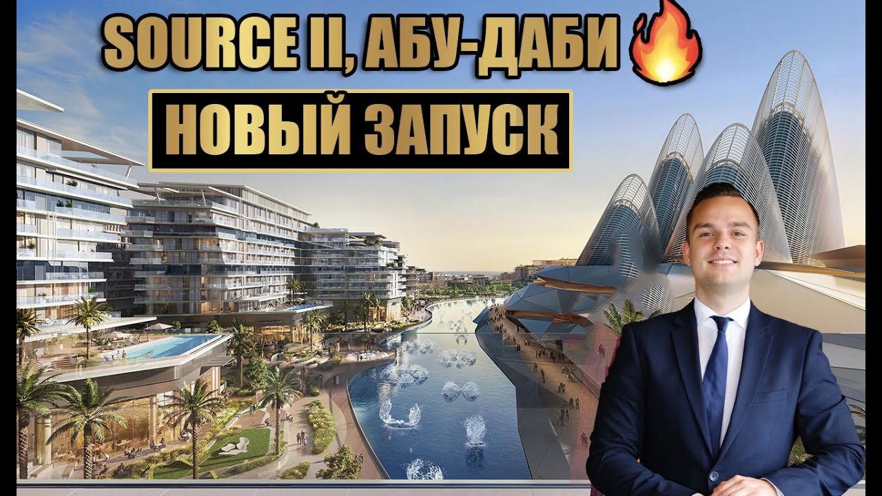 SOURCE 2 - новый запуск в АбуДаби на острове Саадият от Aldar