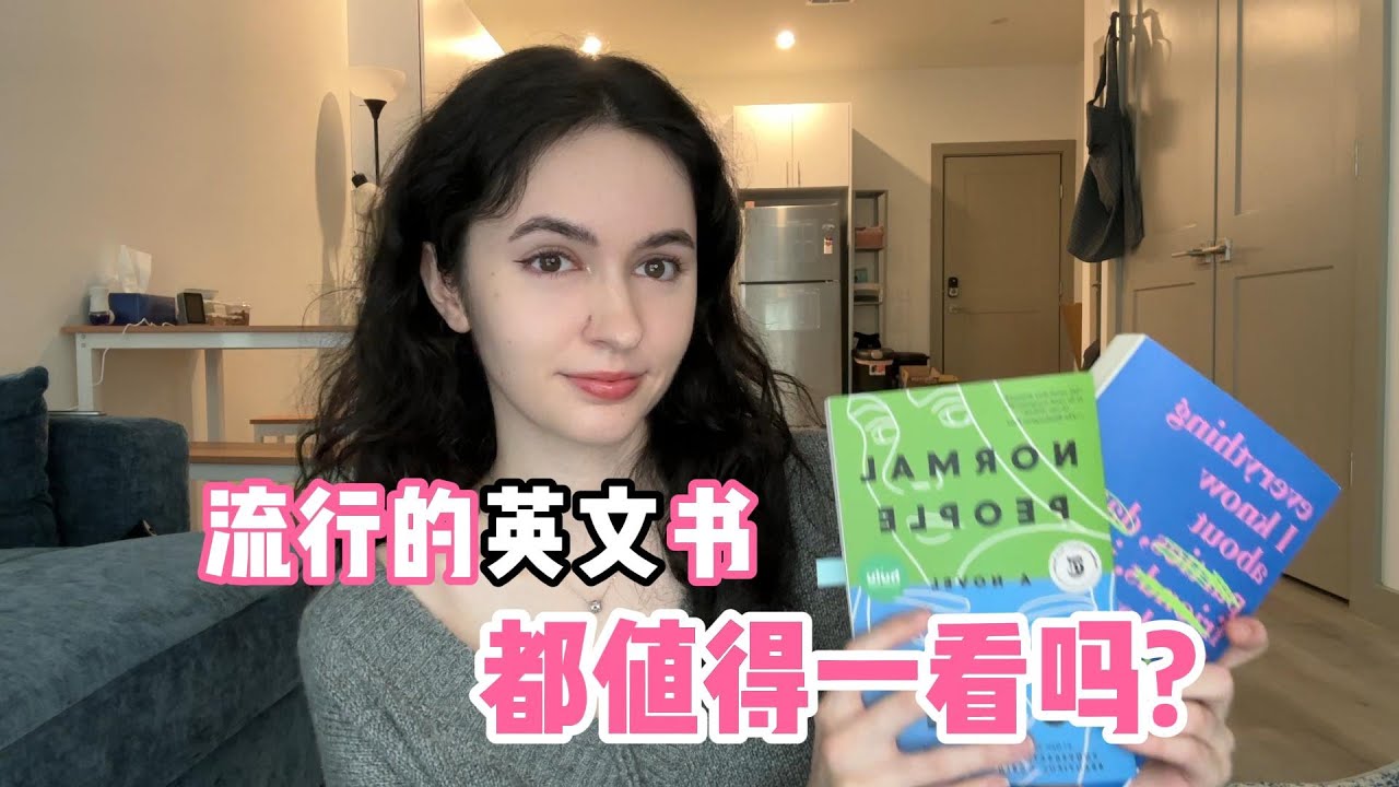 全英｜所有流行的书都值得一看吗？