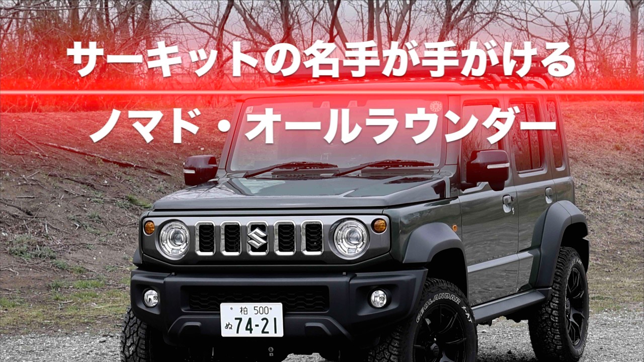 『サーキットの名手が手がける ノマド・オールラウンダー』〜レインボーオート