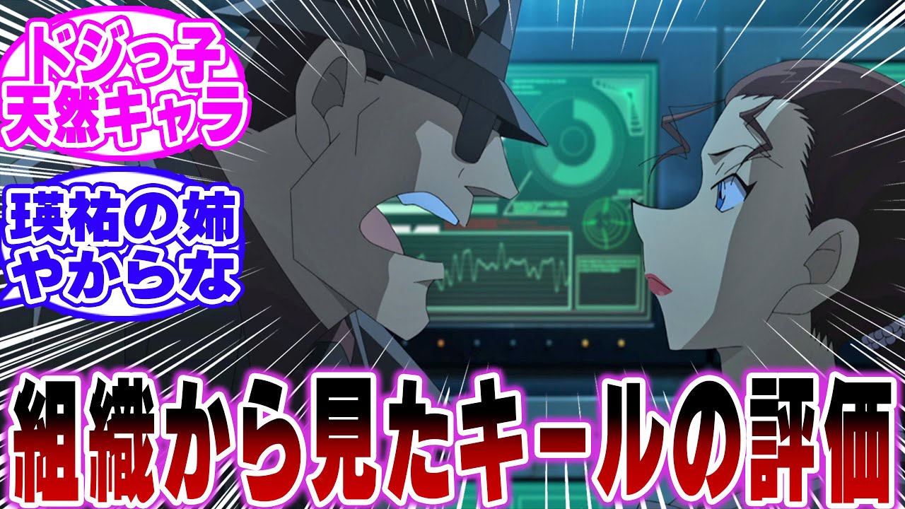 「黒の組織から見たキールの評価がガチで酷すぎる…ｗ」に関する反応集【名探偵コナン】