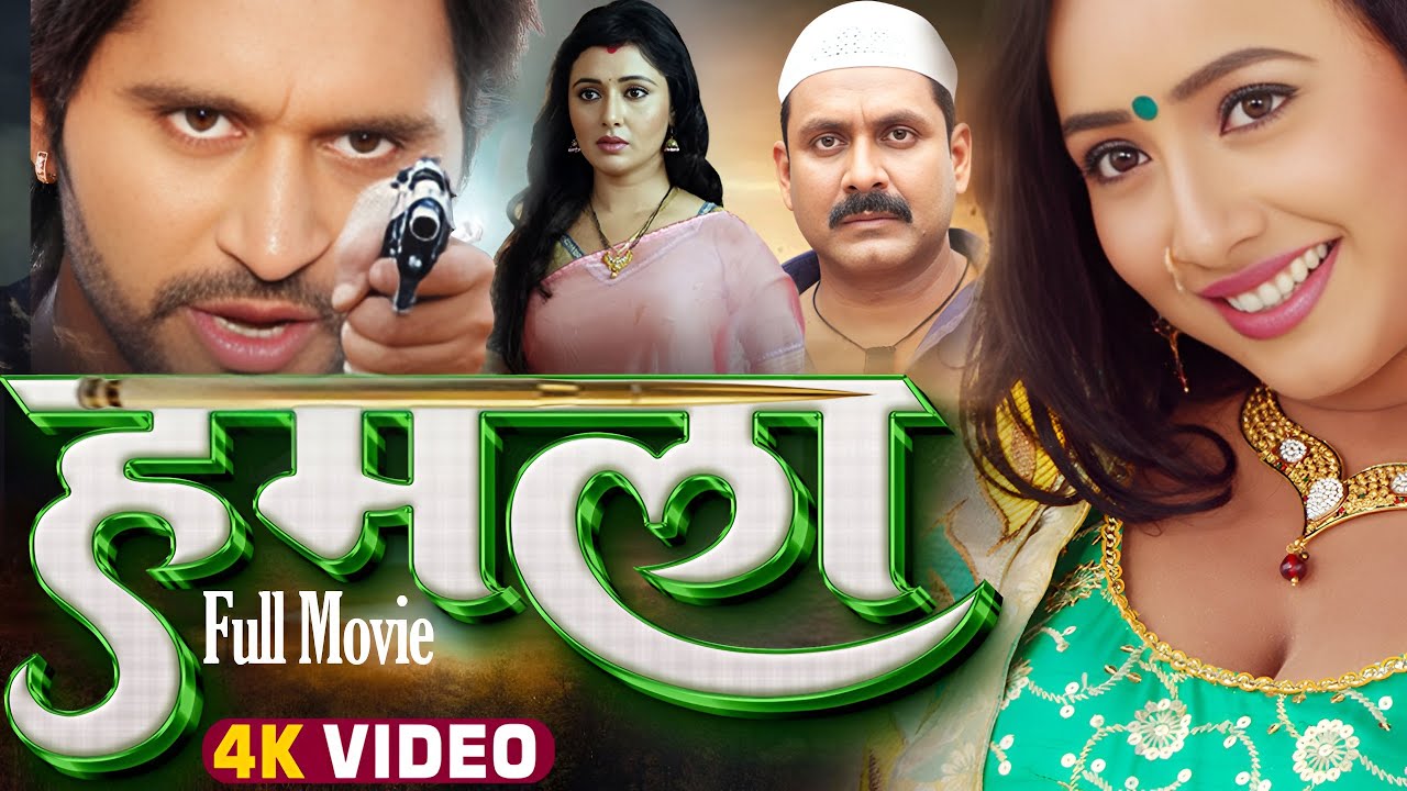 New Movie हमला Bhojpuri Full Movie Hamla 2025 की सबसे बड़ी शुरुआत! 🎬✨