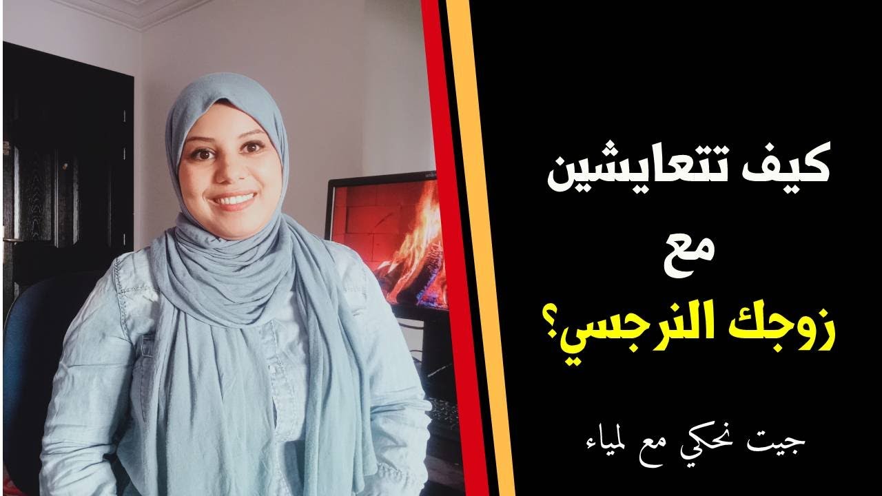 أفضل طريقة للتعامل مع الزوج النرجسي