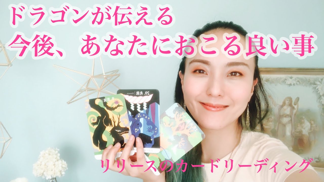 ドラゴンが伝える🐉今後、あなたにおこる良い事✨💓【3択】