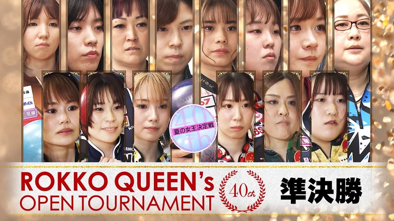 【2024】第40回六甲クイーンズオープントーナメント 準決勝
