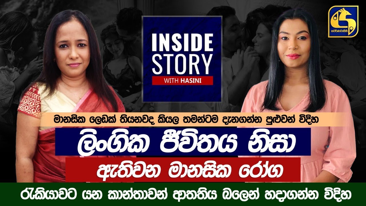 ලිංගික ජීවිතය නිසා ඇතිවන මානසික රෝග || INSIDE STORY WITH HASINI ||