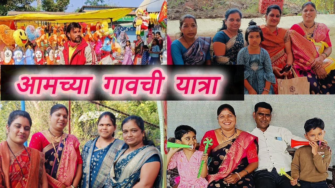 आम्ही सर्व जण गेलो यात्रेत.खरेदी केली. खुप काही खाल्लं वगैरे.तर व्हिडिओ नक्की पहा.शेअर करा.