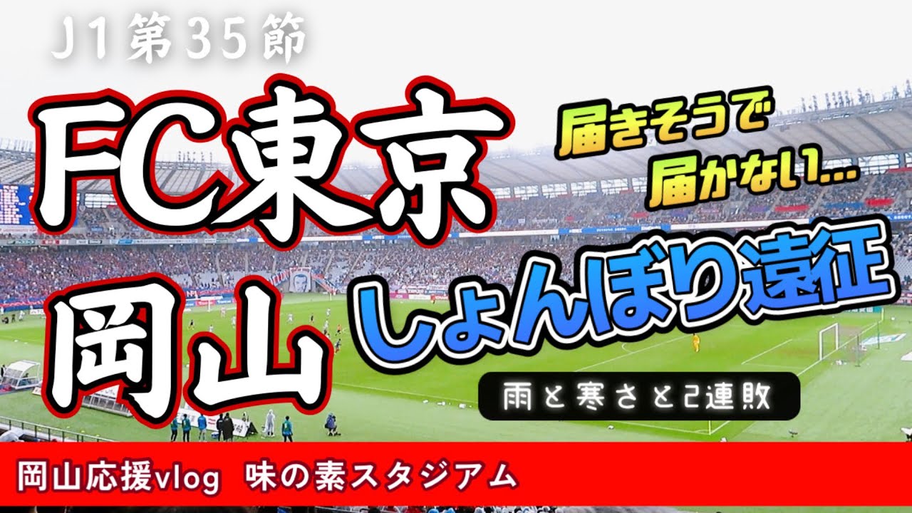 【vlog】残り４試合！FC東京との第35節。ファジの応援をするために味の素スタジアムへ行ってきました。がんばれファジアーノ！