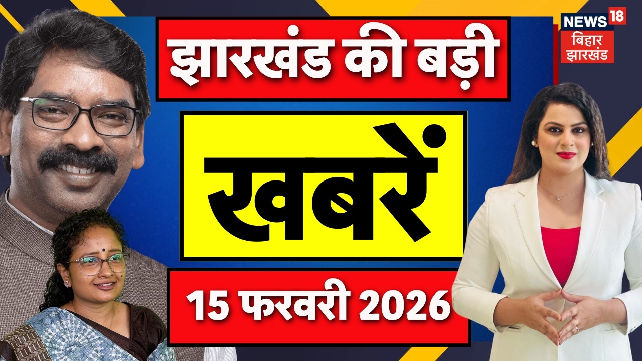 Jharkhand News : झारखंड की बड़ी खबरें | Jharkhand Nikay Chunav | CM Hemant Soren | Mahashivratri 2026