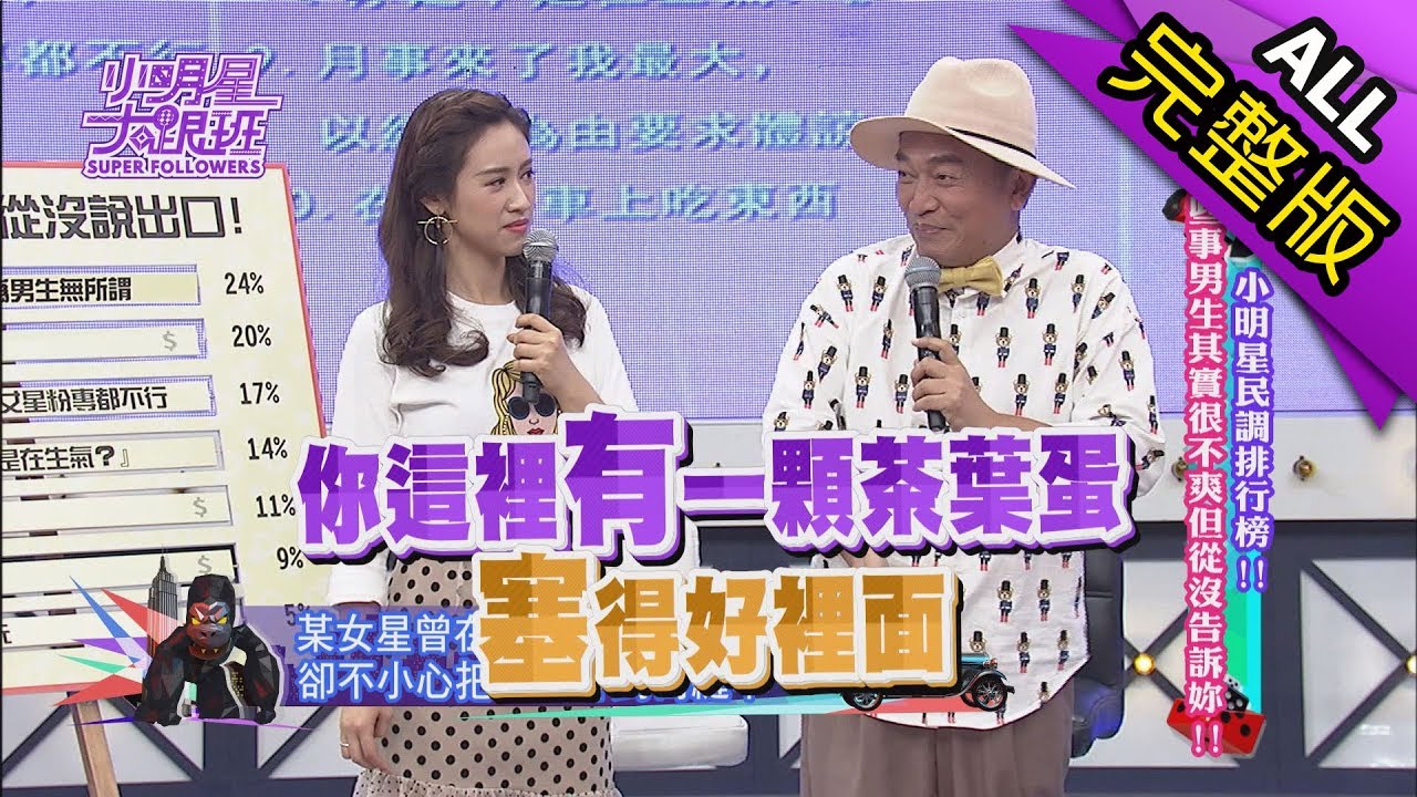 【完整版】小明星民調排行榜！這些事男生其實很不爽但從沒告訴妳！2017.11.16小明星大跟班