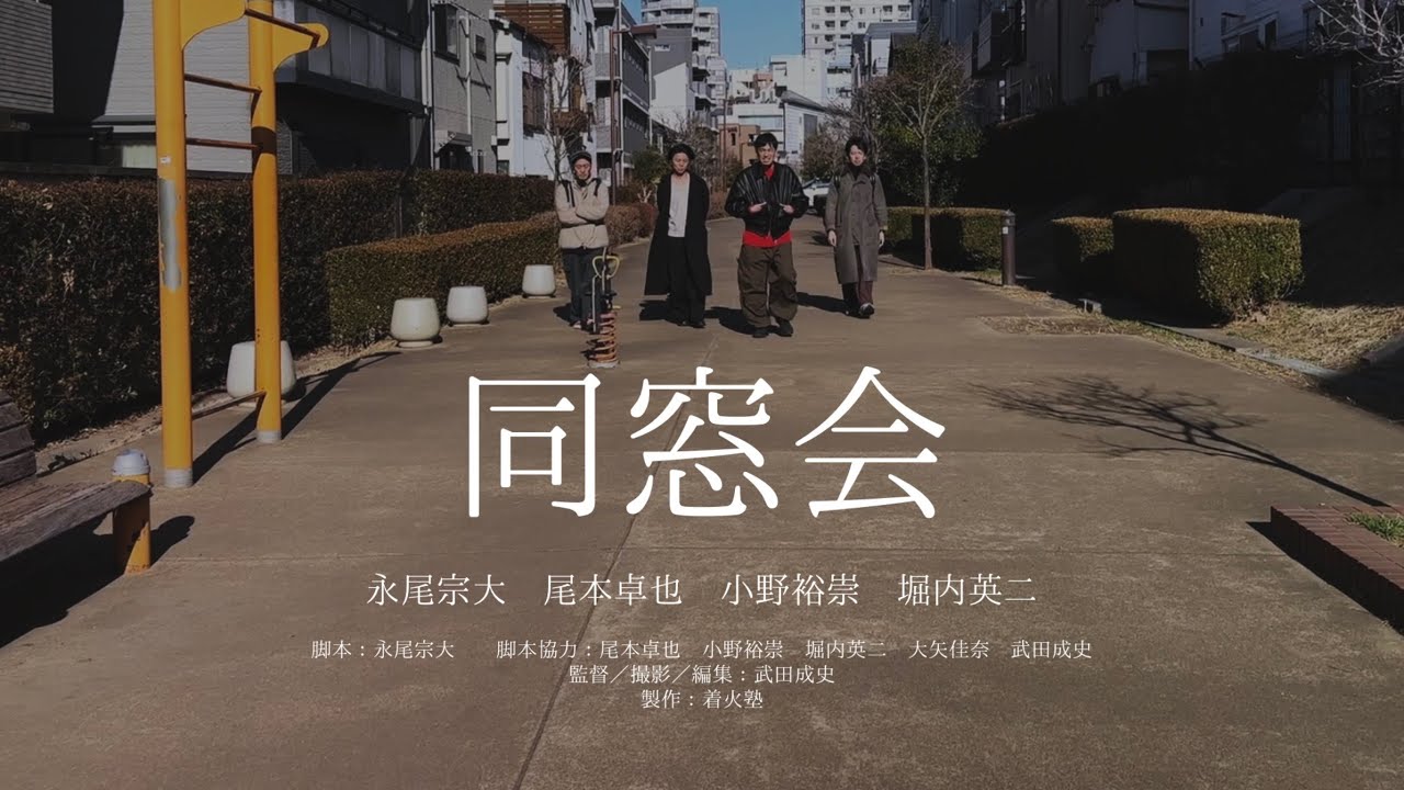 【短編映画】同窓会