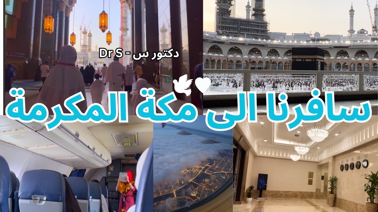 فلوق رحلتنا الى مكة المكرمة 🕋🤍 | الجزء الأول