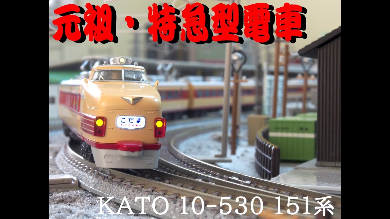 【鉄道模型動画】KATO10-530 151系「こだま・つばめ」：新幹線ではない”こだま” ～元祖特急型電車