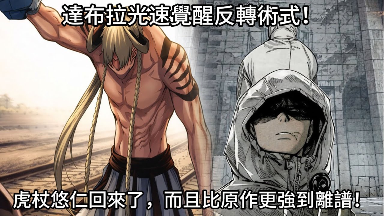 【咒術迴戰】達布拉光速覺醒反轉術式！虎杖悠仁回來了，而且比原作更強到離譜！