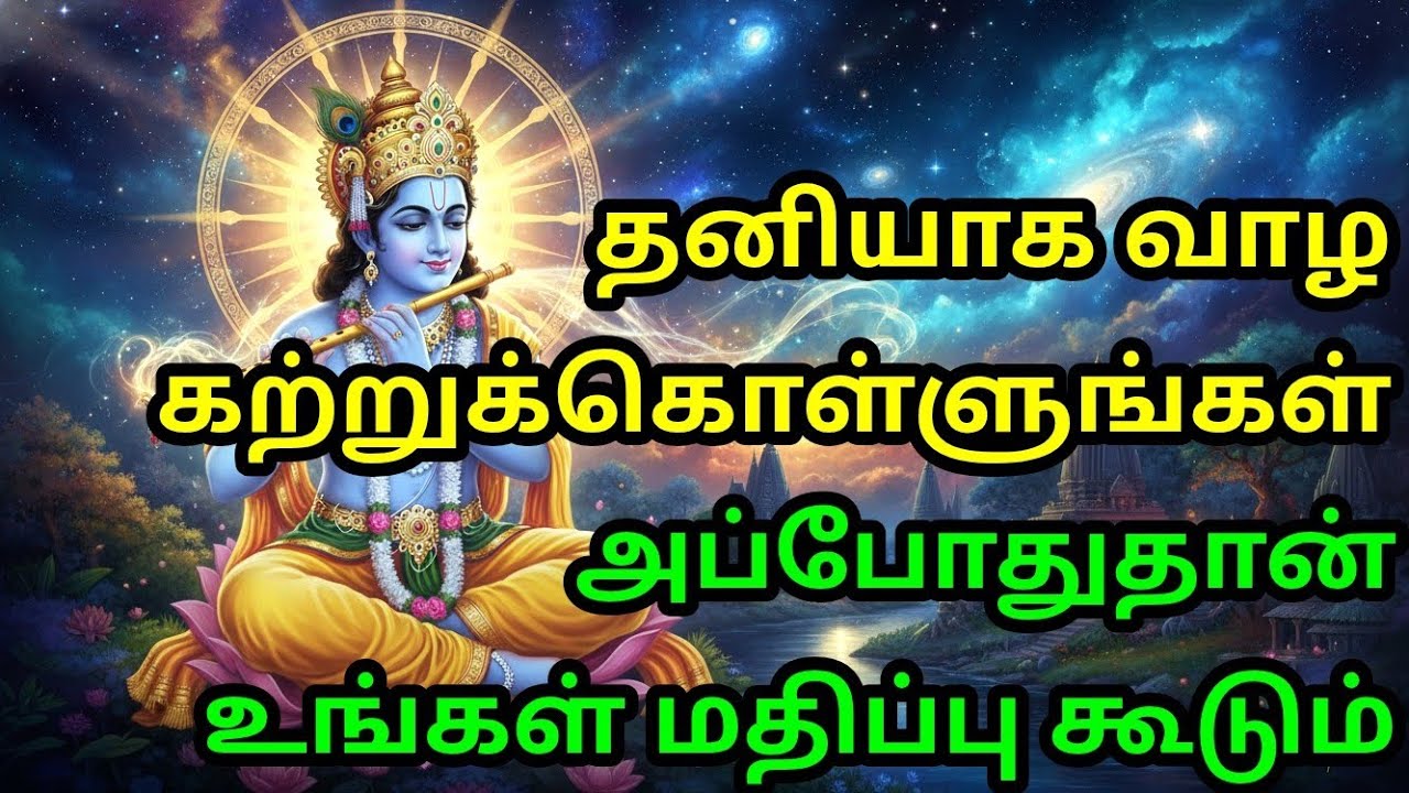 தனியாக வாழ கற்றுக்கொள்ளுங்கள், அப்போதுதான் உங்கள் மதிப்பு கூடும். gita in tamil