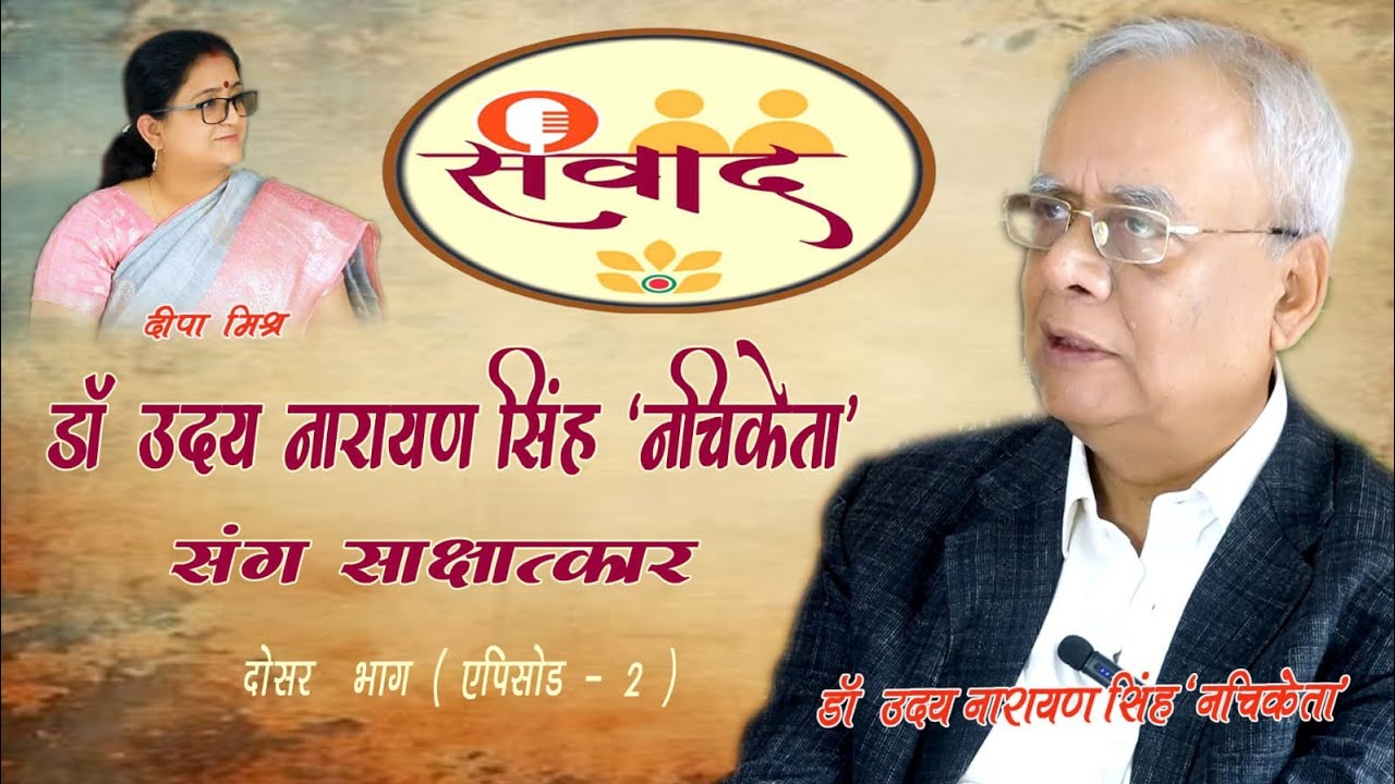 Samvad Episode 4 Dr Udaya Narayan Singh 'Nachiketa' 