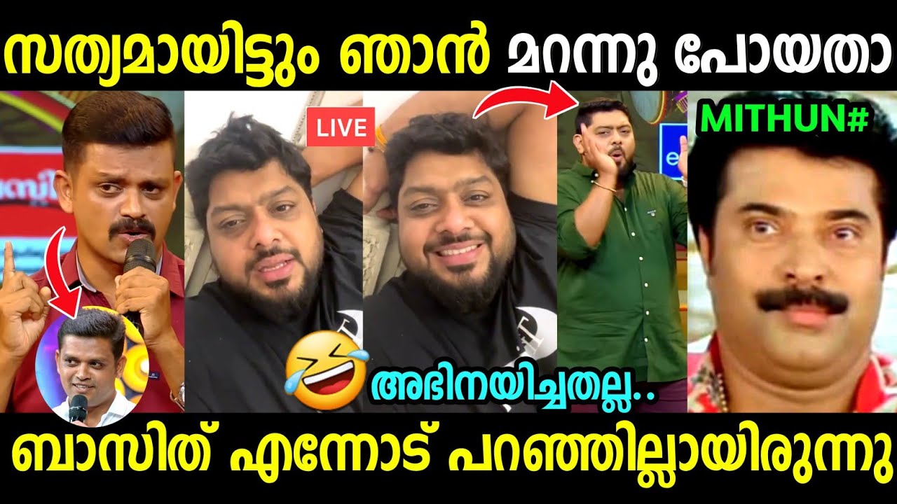 എല്ലാവരും എന്നെ പറ്റിച്ചു🥲😂 | Mithun Ramesh Live |Abdul Basith Suresh Gopi |Troll Malayalam