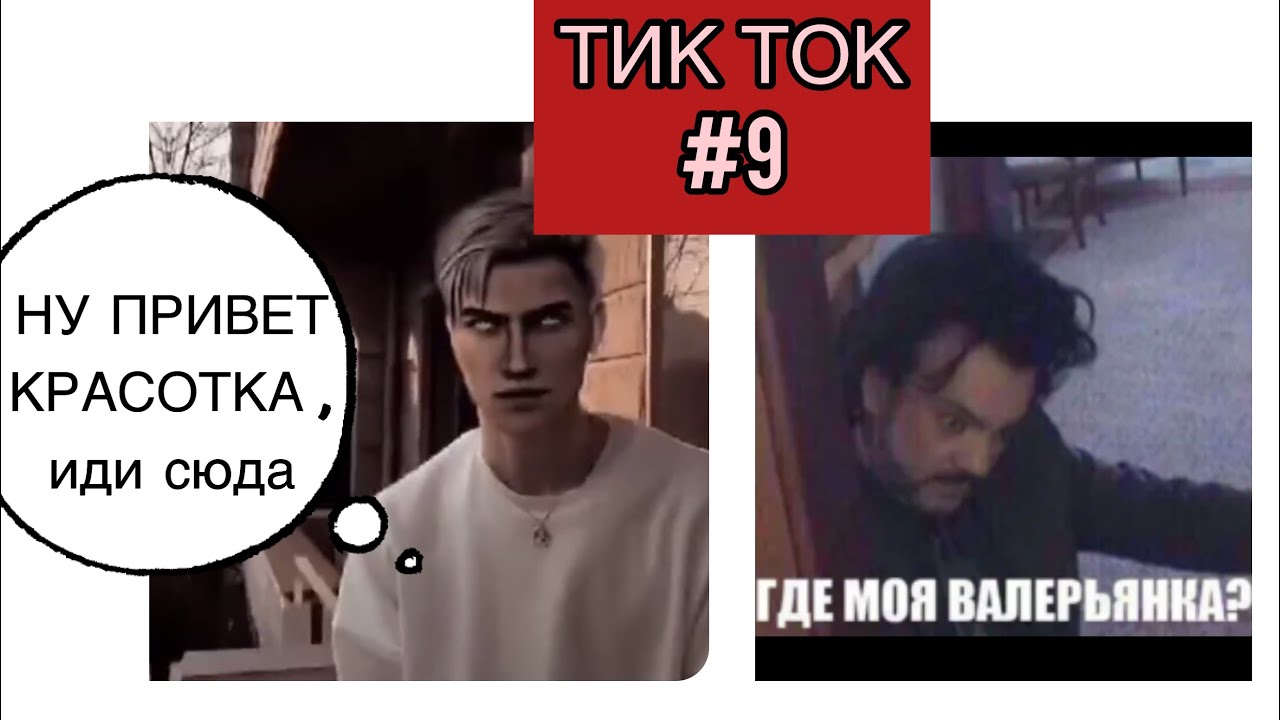 #9 |🍀ТИК ТОК🍷|🍃КЛУБ РОМАНТИКИ|🗿💫