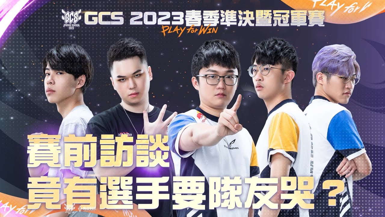 【選手訪談】GCS 2023春季準決暨冠軍賽賽前訪談 #FW #BRO #MOP《Garena傳說對決》