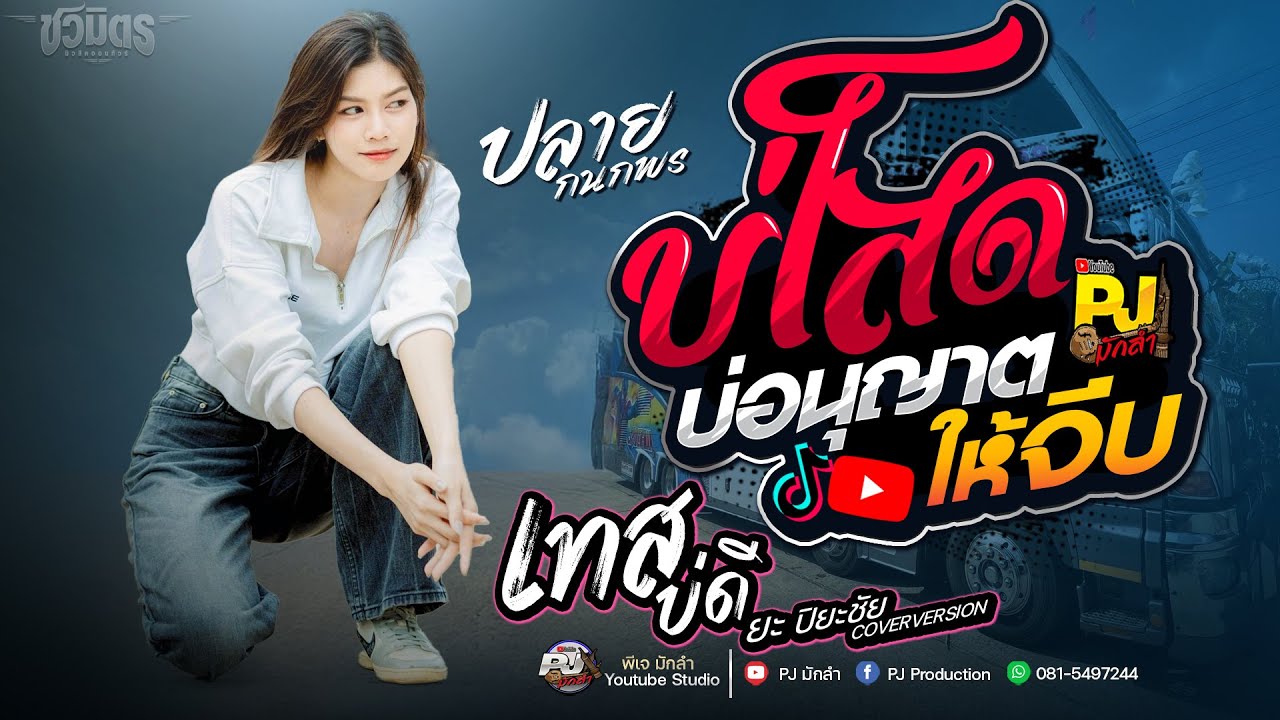 บ่โสดบ่อนุญาตให้จีบ X เทสบ่ดี   | ปลาย กนกพร Vs ยะ ปิยะชัย - แสดงสดล่าสุด รถแห่ชวมิตรNo2