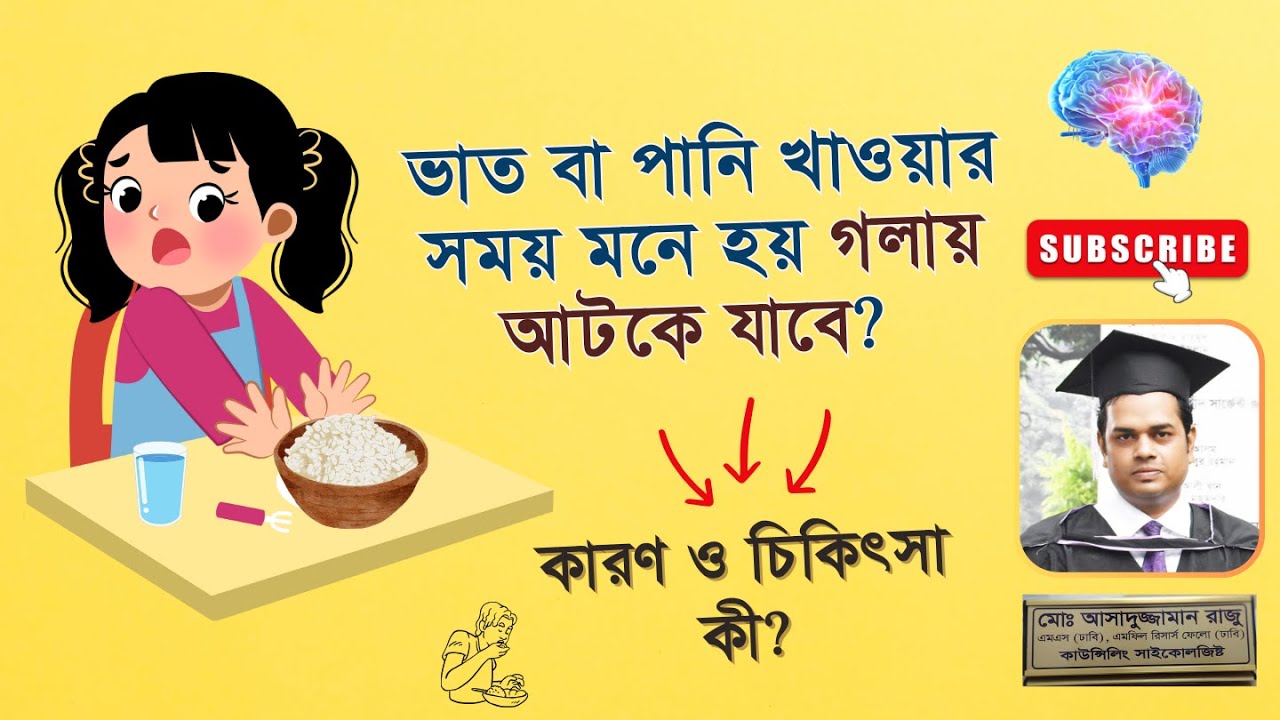 ভাত বা পানি খাওয়ার সময় মনে হয় গলায় আটকে যাবে? কারণ ও চিকিৎসা কী? || By Psychologist Raju Akon
