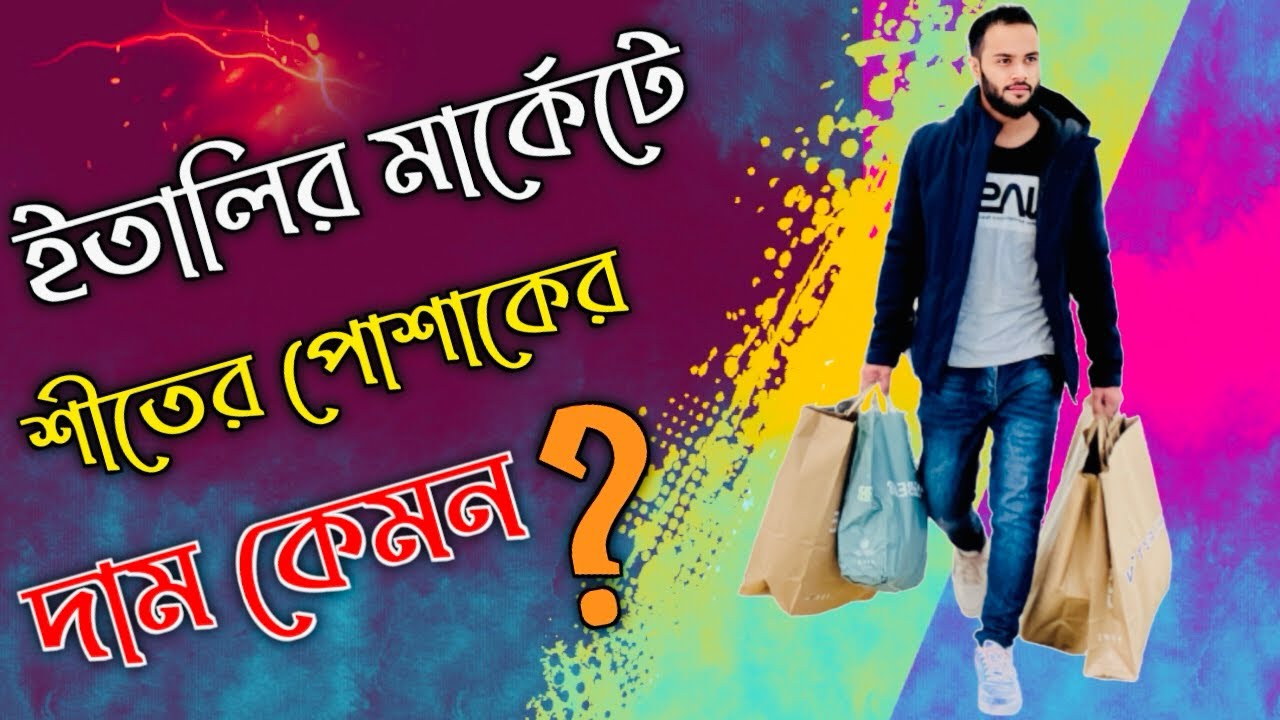 ইতালির মার্কেটে শিতের পোশাকের দাম কেমন? একটা জ্যাকেট বাংলা টাকার ৪০ হাজার টাকা #italyincome