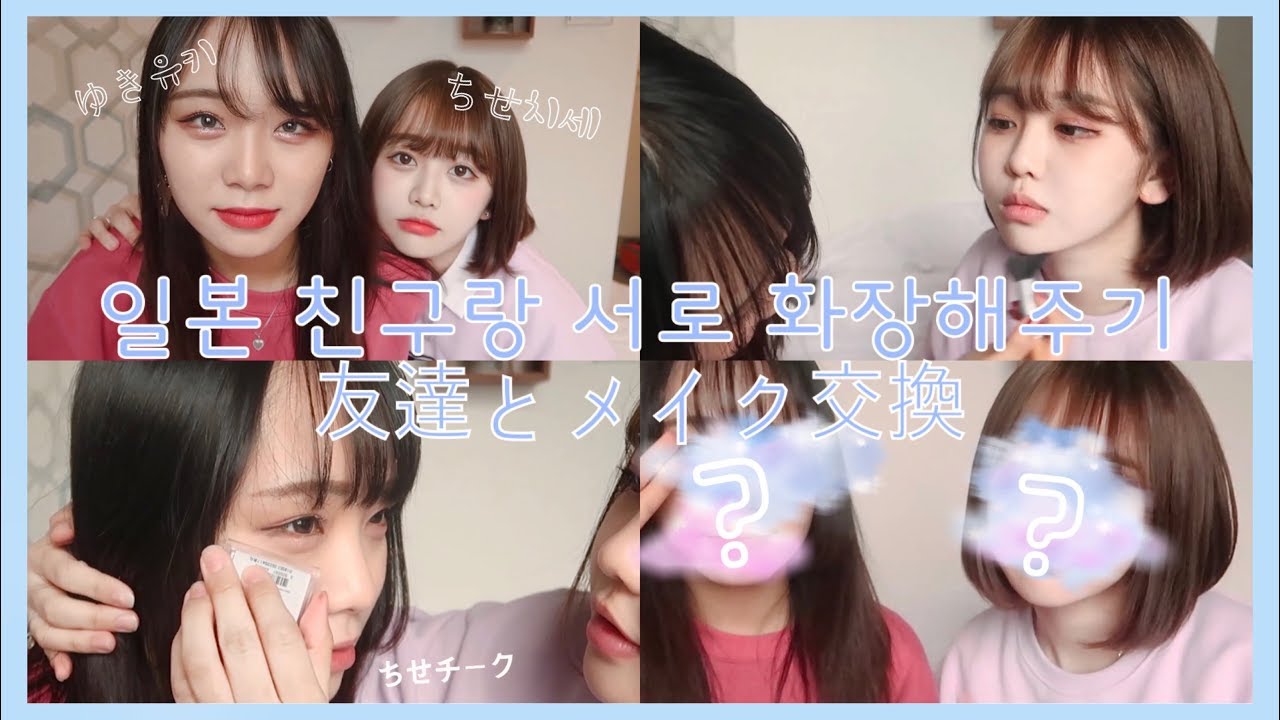 일본인친구랑 서로 화장해주기 (아무말대잔치 주의)