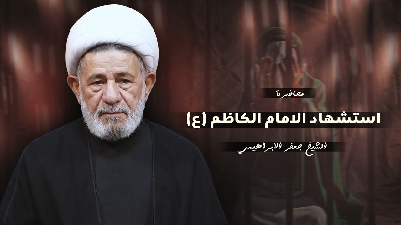 سماحة الشيخ جعفر الابراهيمي | استشهاد الامام الكاظم ع  حسينية باب الحوائج ميسان