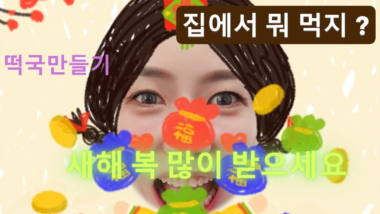 그래도 큰 명절인데 여러분 떡국은 드셨어요?떡국만들기 집에서 한번 해보려구요!  코속코도 있습니다!