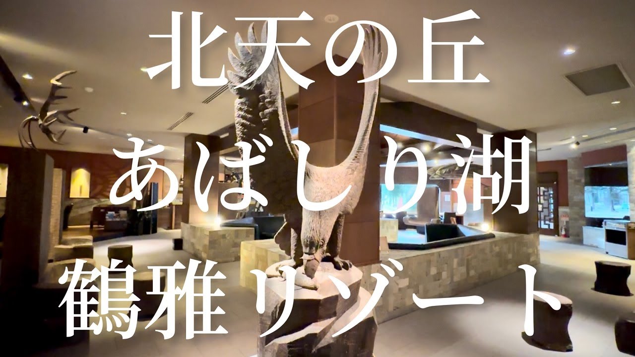 北天の丘 あばしり湖鶴雅リゾート