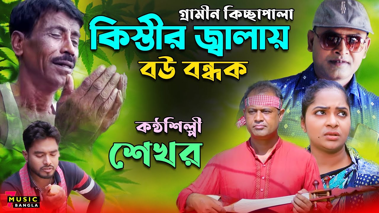 কিস্তির জ্বালায় বউ বন্ধক । নতুন গ্রামীন কিচ্ছাপালা । Singer Sekhor | New Kissapala 2021