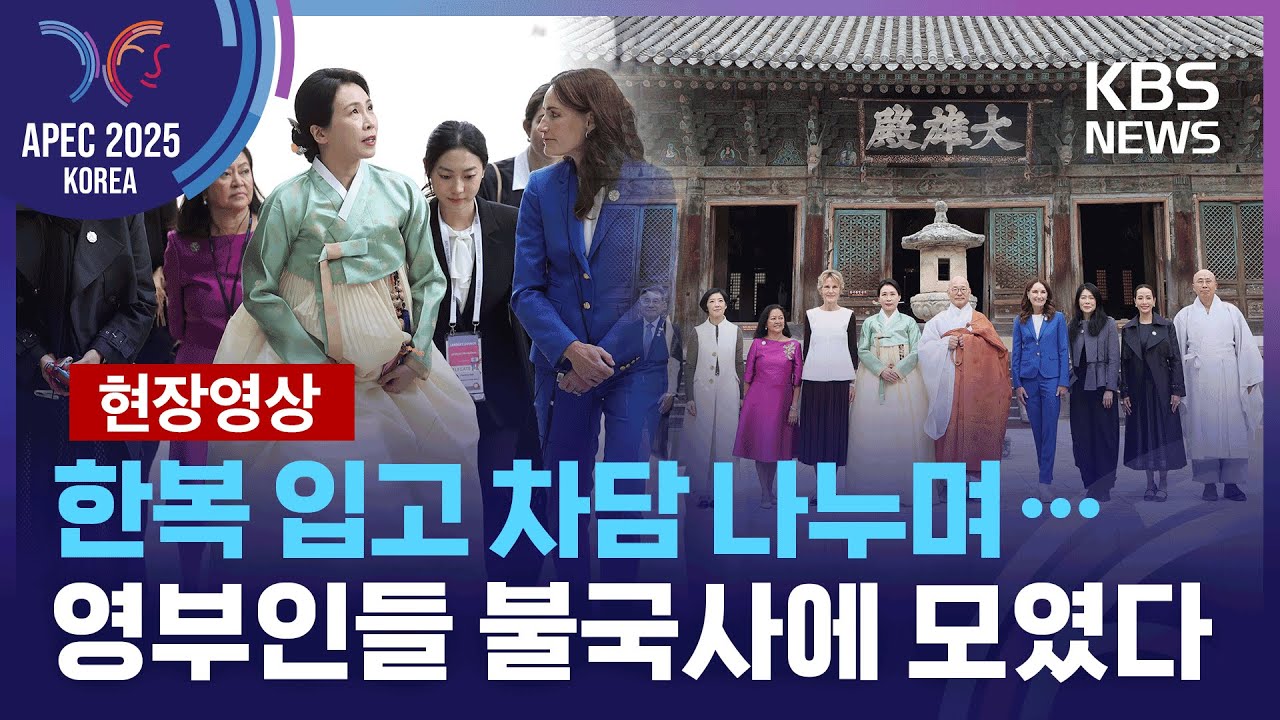 [특보] 한복 입고 차담 나누며&hellip;APEC 영부인들, 불국사에 모였다 [현장영상] / KBS  2025.10.31.