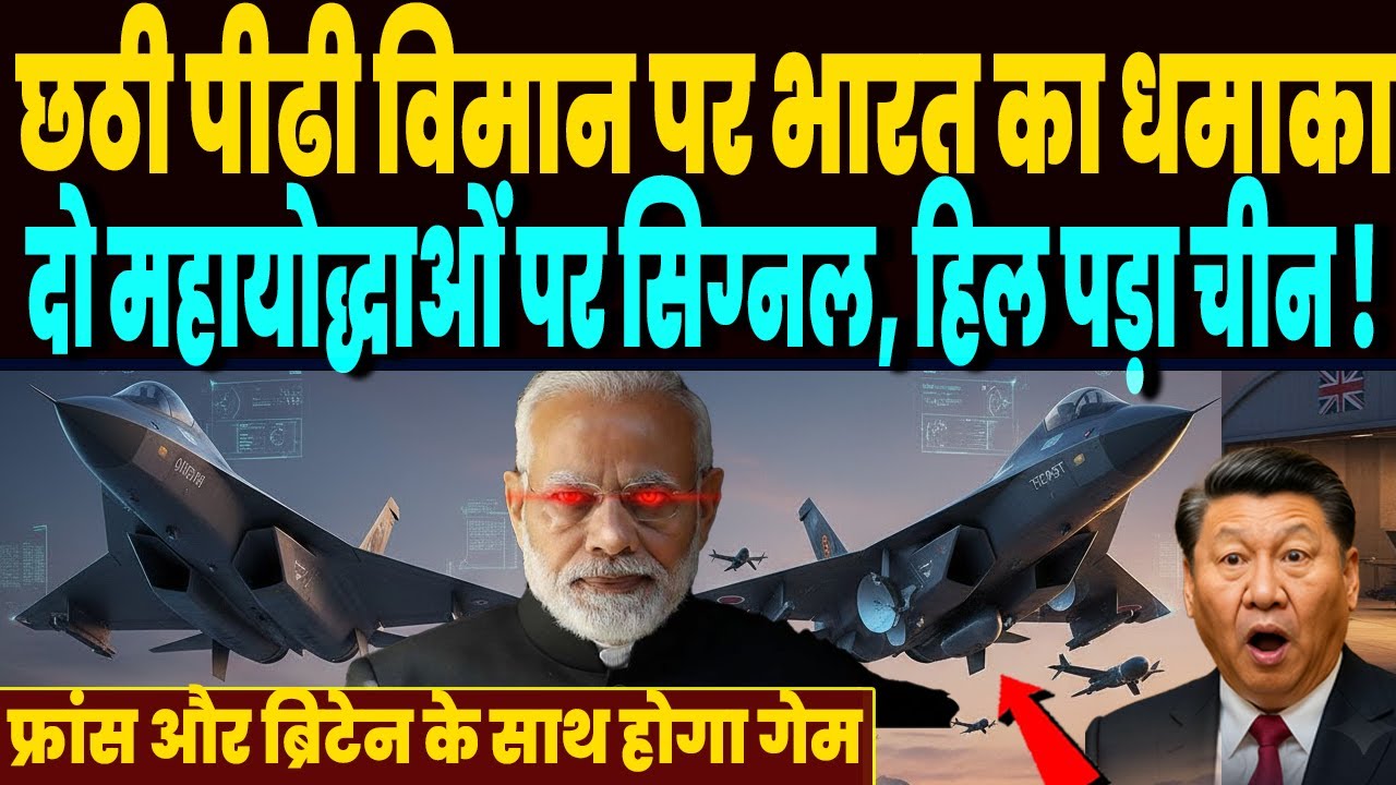 AMCAर छोड़ो छठी पीढी के फाइटर जेट पर भारत का धमाका, दो महायोद्धाओं पर सिग्नल, ऐलान देख चौंकी दुनिया!
