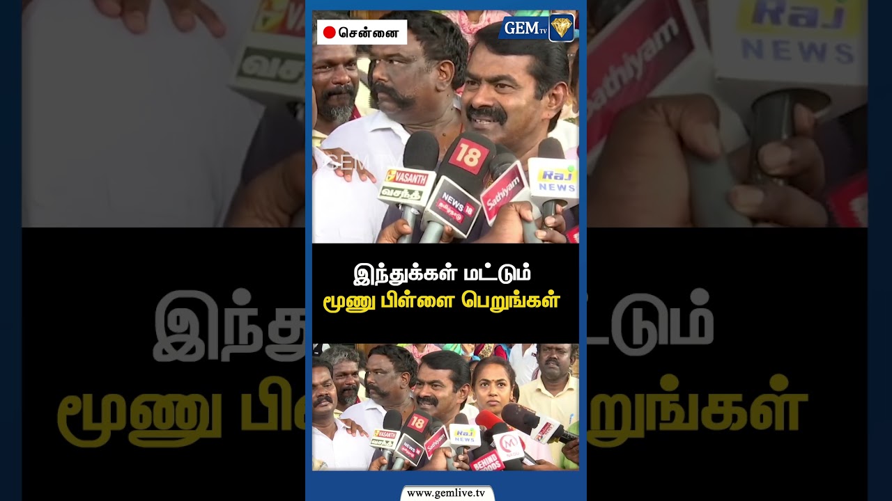 இந்துக்கள் மட்டும் மூணு பிள்ளை பெறுங்கள் | Seeman Latest Speech | NTK Seeman | PM Modi | Gem TV