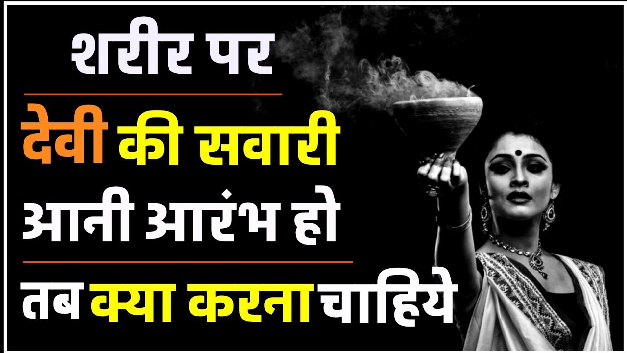 सवारी आना आरंभ होने पर क्या करना चाहिए।गलती जीवन खत्म कर देती है। #navratri2025 #गृहस्थ_तंत्र