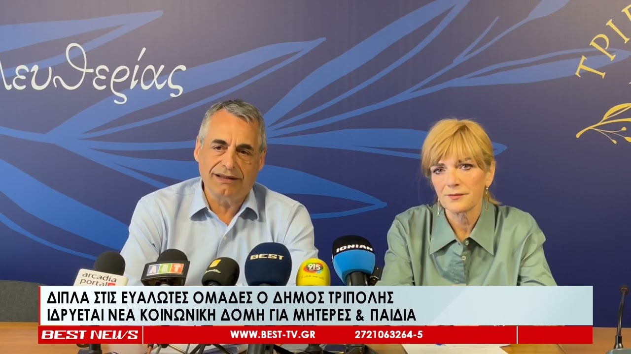 Δίπλα στις ευάλωτες ομάδες ο δήμος Τρίπολης, Ιδρύεται νέα κοινωνική δομή για μητέρες και παιδιά