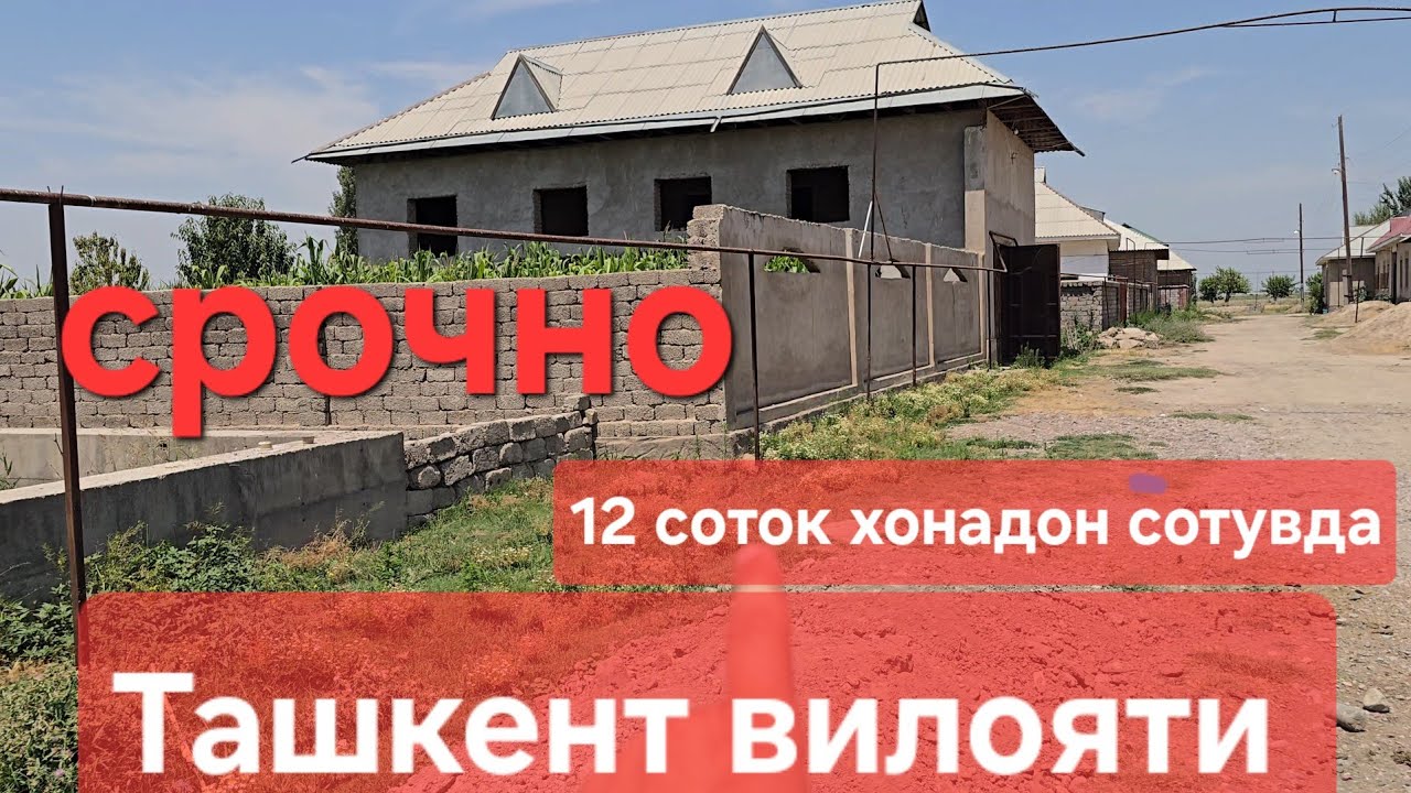 Срочно сотилади Ташкент вилояти Куйичирчик тум  12 соток Янги курилган уй