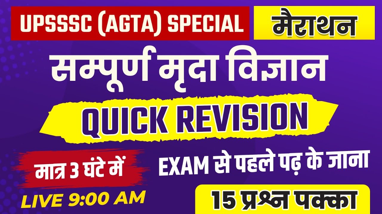 🎯मात्र 3 घंटो में 15 प्रश्न पक्के  | #2 Complete Soil Science | Quick revision |Agriculture Classes