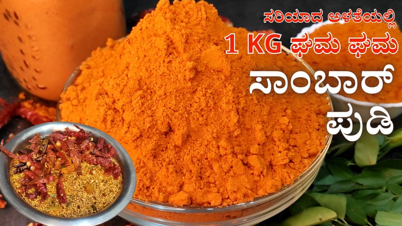 ಸರಿಯಾದ ಅಳತೆಯಲ್ಲಿ 1 KG ಆಗುವಷ್ಟು ಘಮ ಘಮ ಸಾಂಬಾರ್ ಪುಡಿ | Marriage Style Sambar Powder Recipe |Sambar Pudi