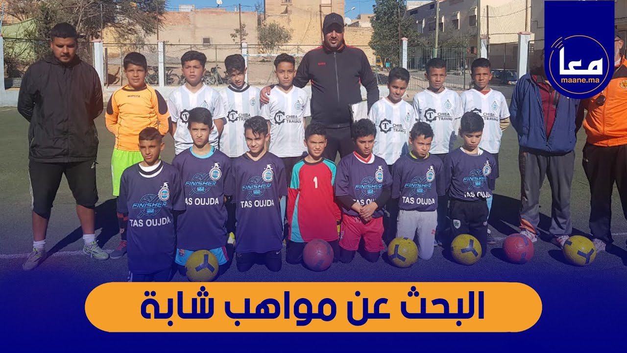 لاعب دولي سابق مدينة وجدة في كرة القدم يكشف تفاصيل إقتناء المواهب الشابة في كرة القدم