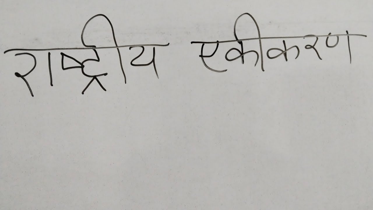 राष्ट्रीय एकीकरण Unification of India