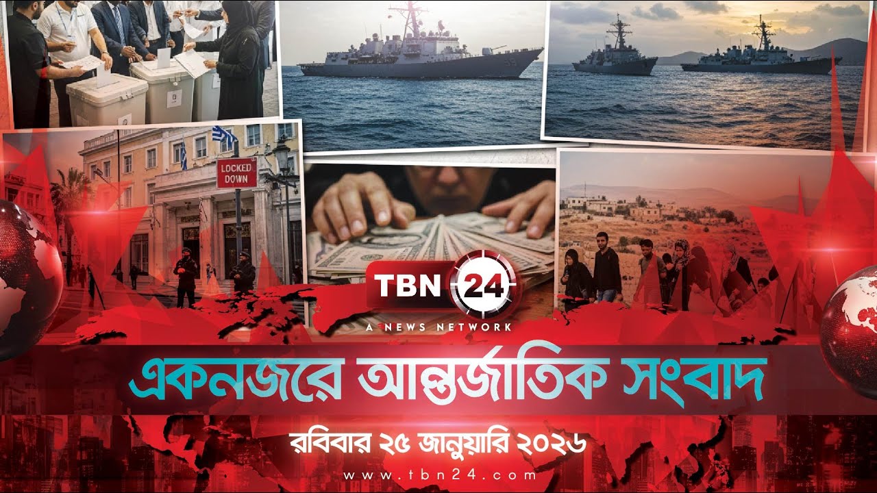 একনজরে আন্তর্জাতিক আলোচিত সব খবর | রবিবার ২৫ জানুয়ারি ২০২৬ | TBN24 INTERNATIONAL NEWS