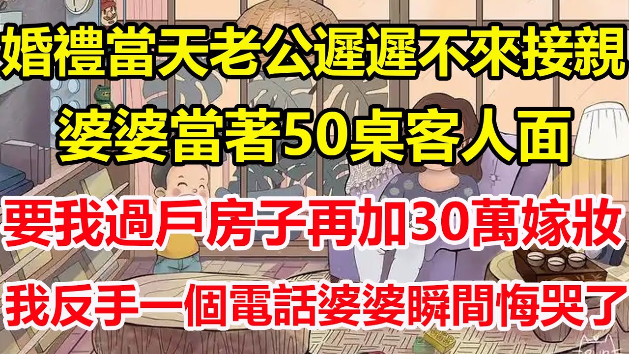 婚禮當天老公遲遲不來接親，婆婆當著50桌客人面，要我過戶房子再加30萬嫁妝，我反手一個電話婆婆瞬間悔哭了！#心寄奇旅#為人處世#生活經驗#情感#故事#彩礼#花開富貴#深夜淺讀