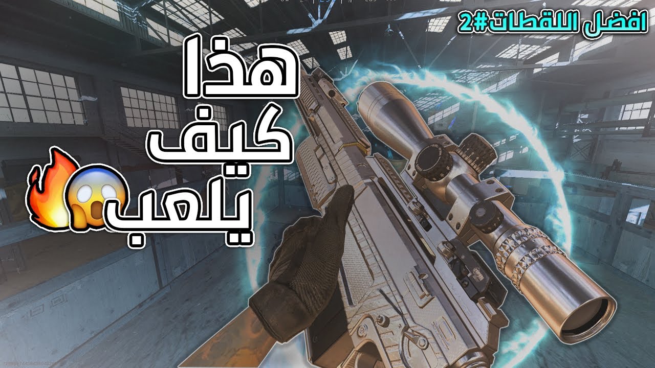 كود 16: ملخص اللقطات 😍🔥|Search and destroy