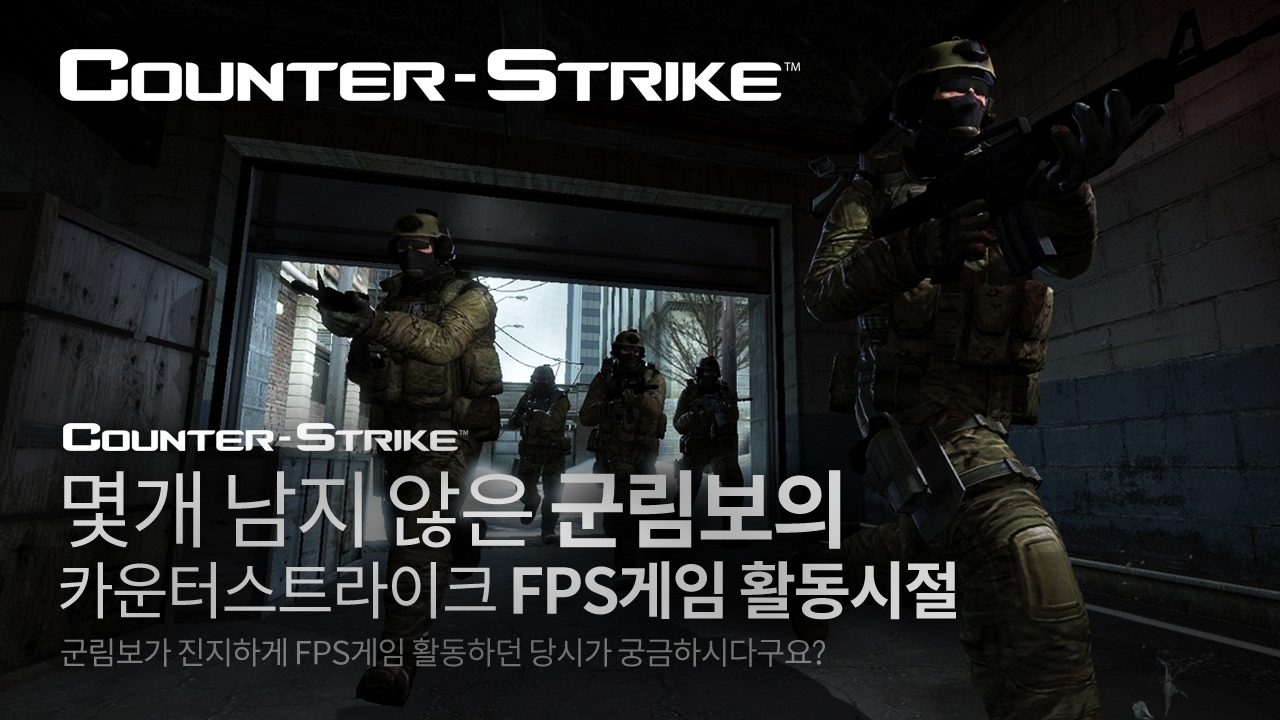 [CS] 군림보가 현역으로 FPS(카스/CS)게임 활동하던 시절 실력이 궁금하시다구요?  한번 보세요!!