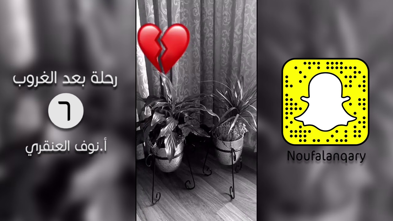 رحلة بعد الغروب٦ | سناب شات | أ.نوف العنقري