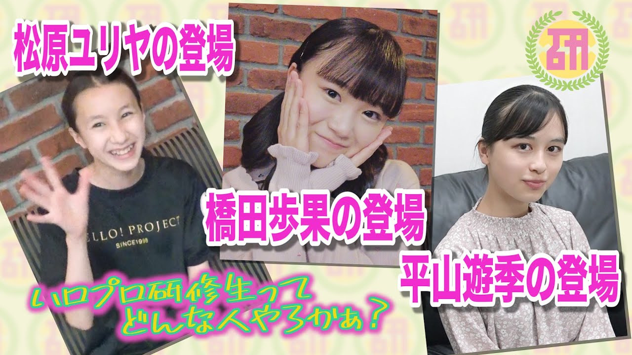 「ハロプロ研修生ってどんな人やろかぁ？松原・橋田・平山編」